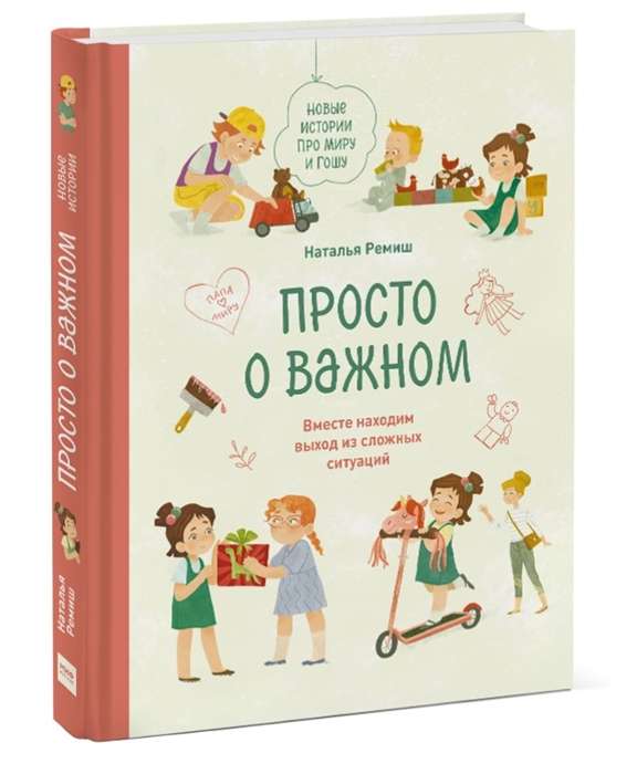 Просто о важном. Новые истории про Миру и Гошу. Вместе находим выход из сложных ситуаций