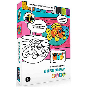 Песочная картинка Аквариум А5