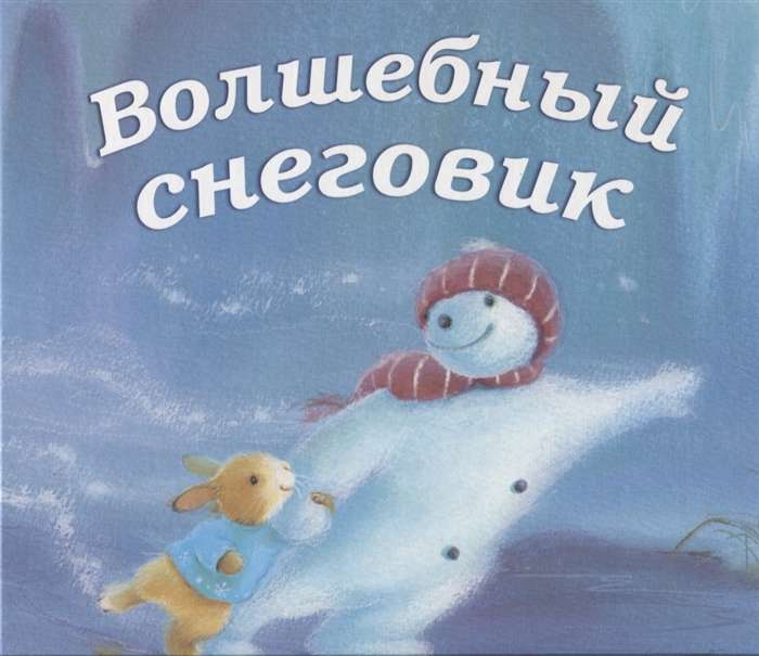 Волшебный снеговик