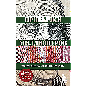 Привычки миллионеров. Как стать мастером жизненных достижений