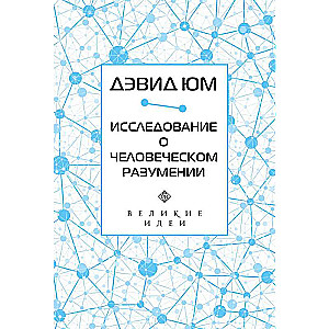 Дэвид Юм. Исследование о человеческом разумении