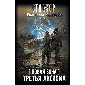 Новая Зона. Третья аксиома