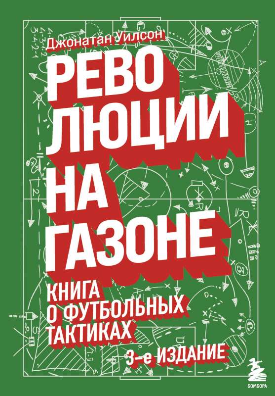 Революции на газоне. Книга о футбольных тактиках [3-е изд., испр.]