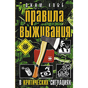 Правила выживания в критических ситуациях