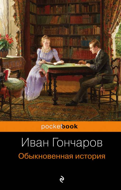 Обыкновенная история