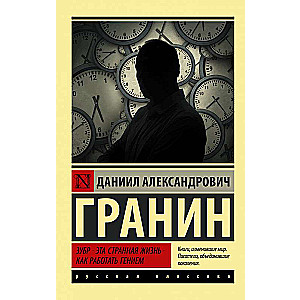 Зубр. Эта странная жизнь. Как работать гением