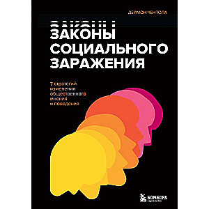 Законы социального заражения. 7 стратегий изменения общественного мнения и поведения