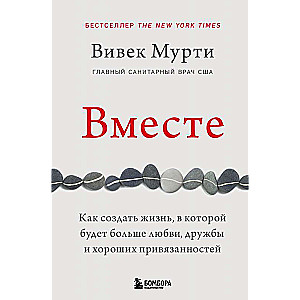 Вместе. Как создать жизнь, в которой будет больше любви, дружбы и хороших привязанностей