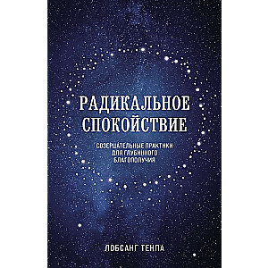 Радикальное спокойствие. Созерцательные практики для глубинного благополучия