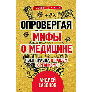 Опровергая мифы о медицине. Вся правда о нашем организме