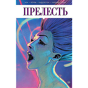 Прелесть. Книга вторая