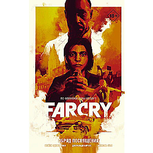 Far Cry. Обряд посвящения