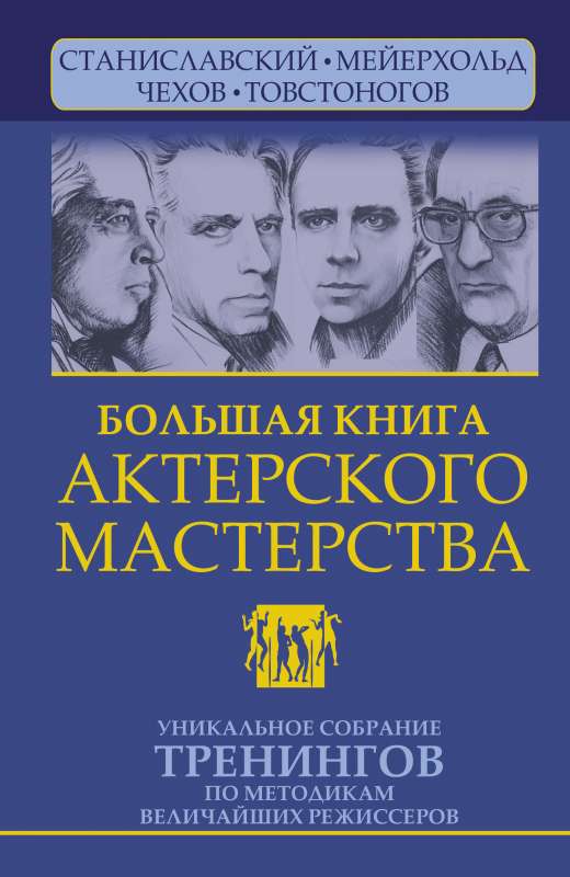 Большая книга актерского мастерства. Уникальное собрание тренингов по методикам величайших режиссеров. Станиславский, Мейерхольд, Чехов, Товстоногов. 2-е издание