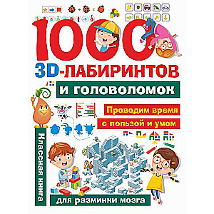 1000 занимательных 3D-лабиринтов и головоломок