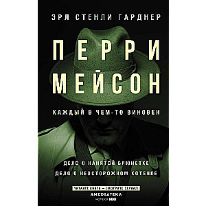 Перри Мейсон: Дело о нанятой брюнетке. Дело о неосторожном котенке