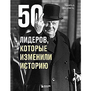 50 лидеров, которые изменили историю