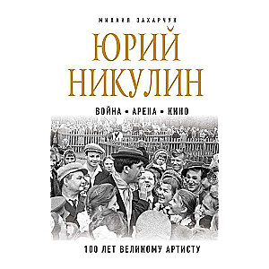 Юрий Никулин. Война. Арена. Кино. 100 лет Великому Артисту