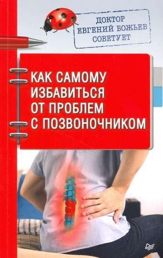 Доктор Евгений Божьев советует. Как самому избавиться от проблем с позвоночником