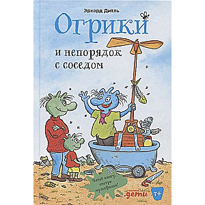 Огрики и непорядок с соседом