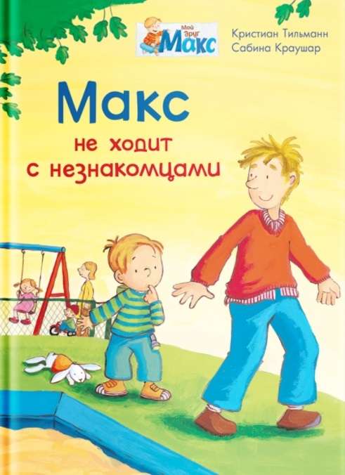 Макс не ходит с незнакомцами