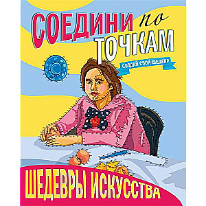 Соедини по точкам. Шедевры искусства