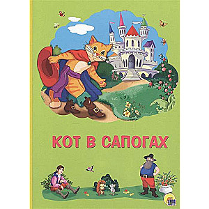 Кот в сапогах