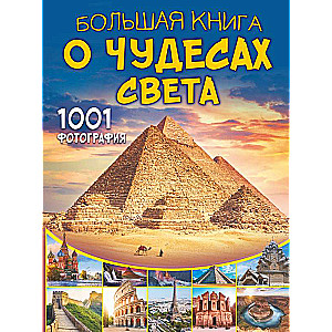 Большая книга о Чудесах Света. 1001 фотография