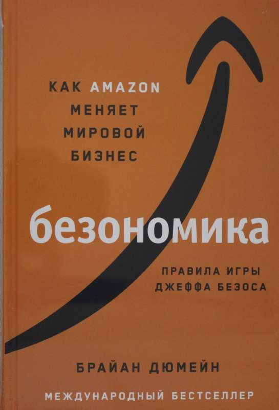 Безономика: Как Amazon меняет мировой бизнес. Правила игры Джеффа Безоса