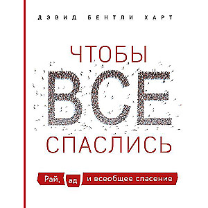 Чтобы все спаслись. Рай, ад и всеобщее спасение