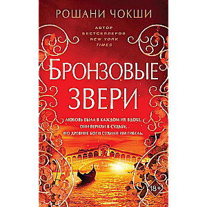 Бронзовые звери (#3)