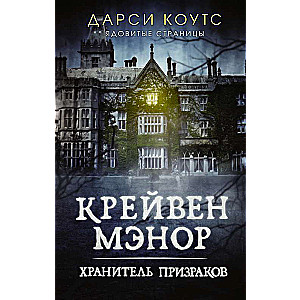 Крейвен Мэнор. Хранитель призраков