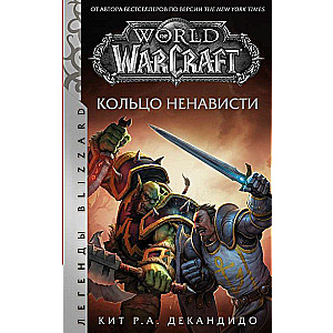 World of Warcraft. Кольцо ненависти