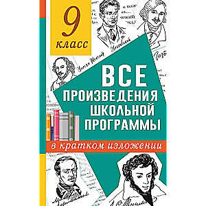 Все произведения школьной программы в кратком изложении. 9 класс