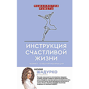 Инструкция счастливой жизни