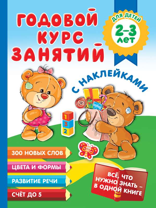 Годовой курс занятий с наклейками для детей 2-3 лет