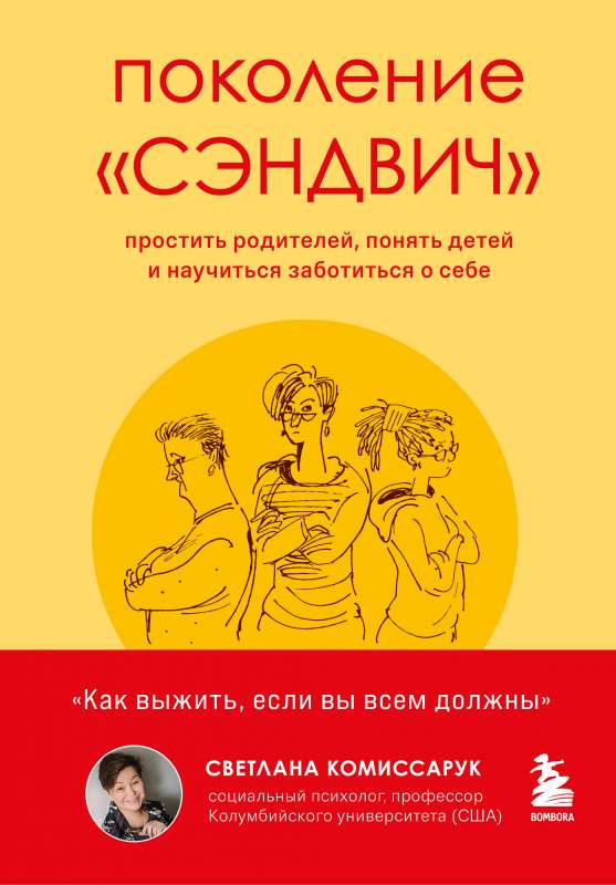 Поколение сэндвич. Простить родителей, понять детей и научиться заботиться о себе