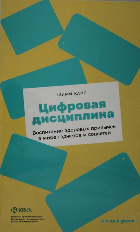 Цифровая дисциплина: Воспитание здоровых привычек в мире гаджетов и соцсетей