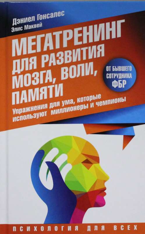 Мегатренинг для развития мозга, воли, памяти. Упражнения для ума, которые используют миллионеры и чемпионы