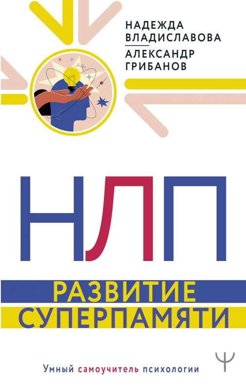 НЛП. Развитие суперпамяти