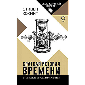 Краткая история времени