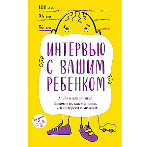 Альбом для записей. Интервью с вашим ребенком. Запомните, как менялись его интересы и мечты!