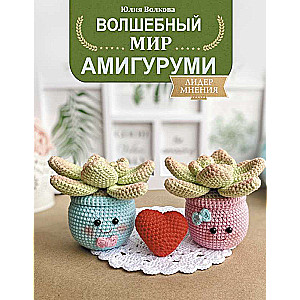 Волшебный мир амигуруми