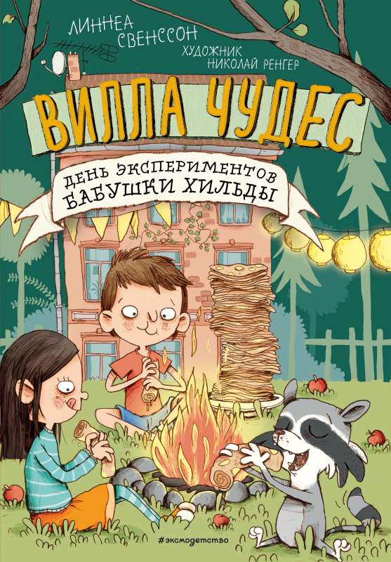 День экспериментов бабушки Хильды (выпуск 2) (Книга с цветными иллюстрациями)