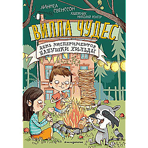 День экспериментов бабушки Хильды (выпуск 2) (Книга с цветными иллюстрациями)