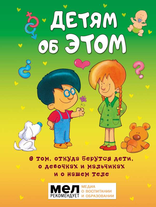 Детям об ЭТОМ. О том, откуда берутся дети, о девочках и мальчиках и о нашем теле.