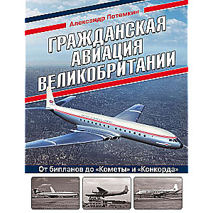 Гражданская авиация Великобритании: От бипланов до «Кометы» и «Конкорда»