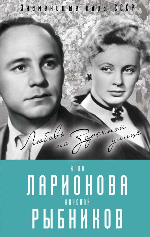 Алла Ларионова и Николай Рыбников. Любовь на Заречной улице