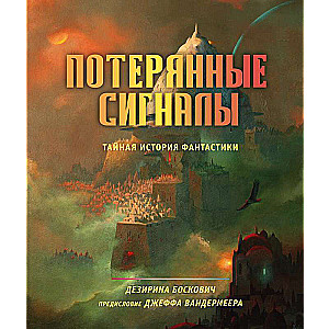 Потерянные сигналы. Тайная история фантастики