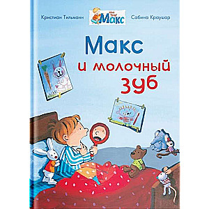 Макс и молочный зуб