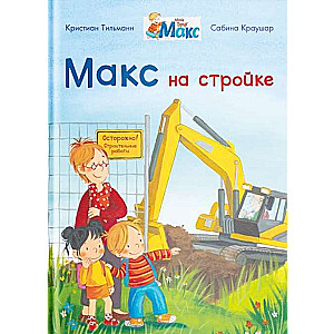 Макс на стройке